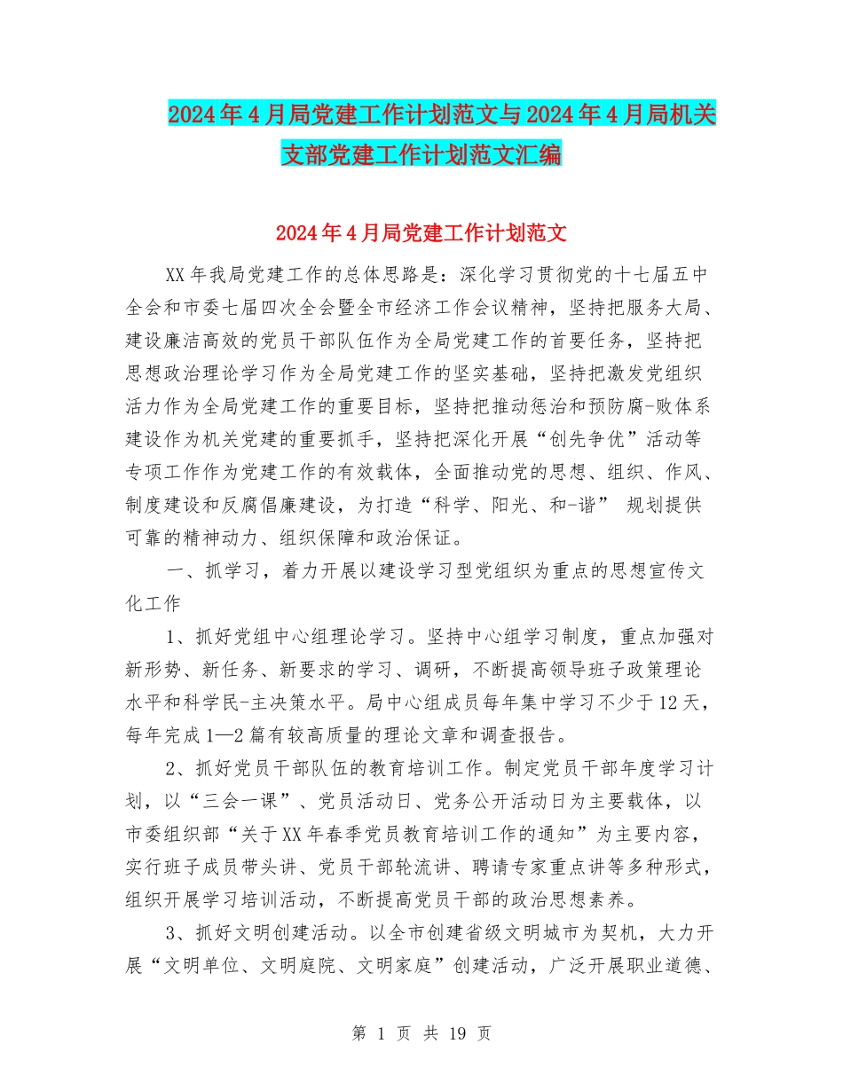 2024年4月局党建工作计划范文与2024年4月局机关支部党建工作计划范文汇编_第1页