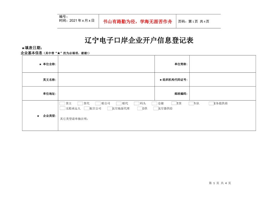 辽宁电子口岸企业开户信息登记表_第1页