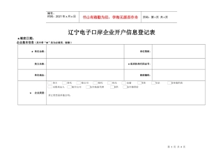 辽宁电子口岸企业开户信息登记表