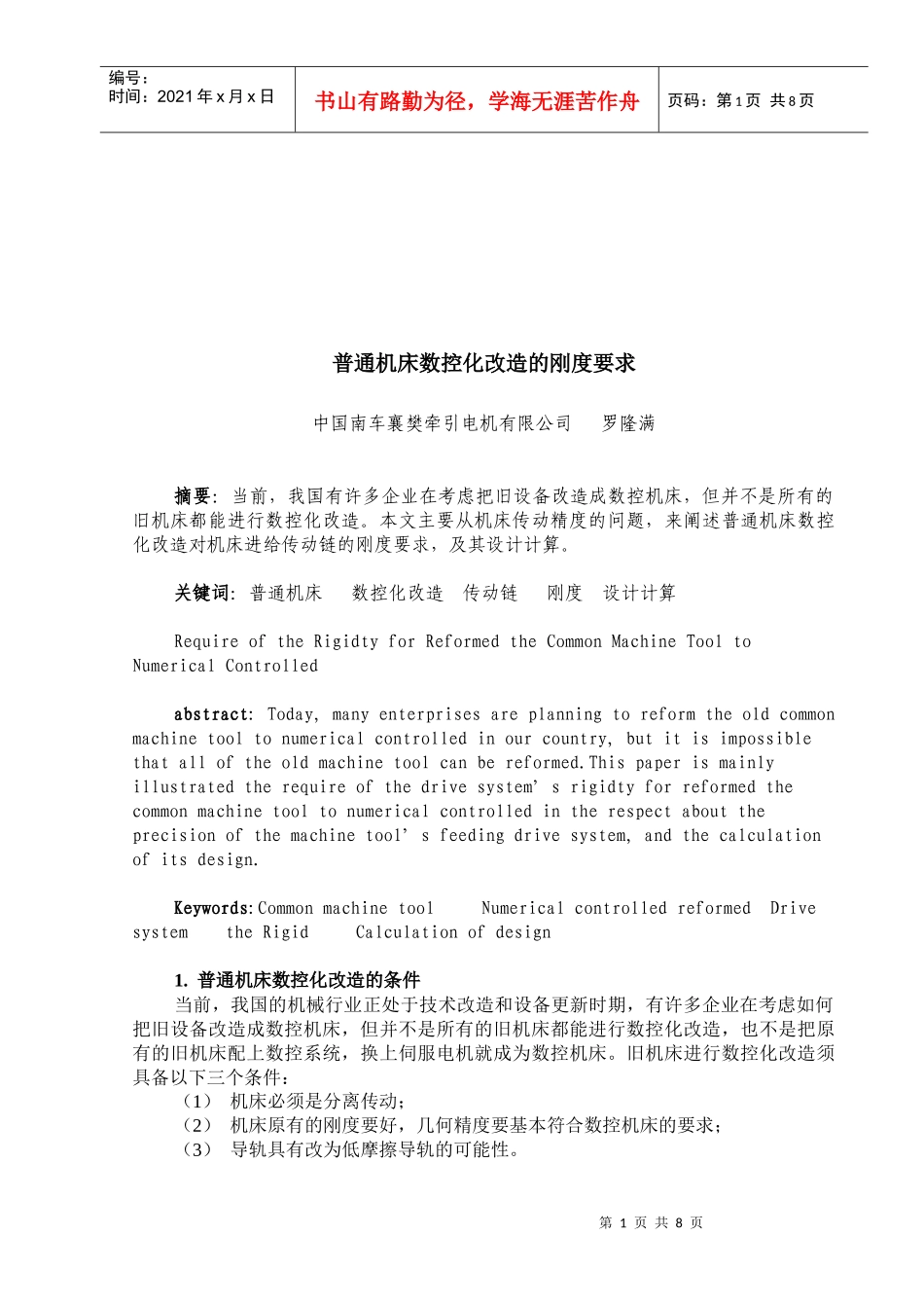 论普通机床数控化改造的刚度要求_第1页