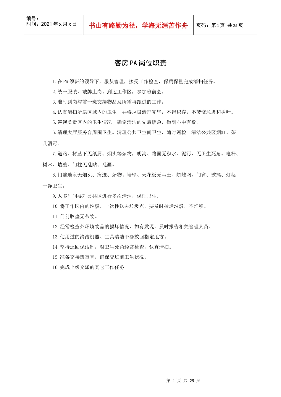 酒店管家部PA工作程序和标准以及相关专业知识_第1页