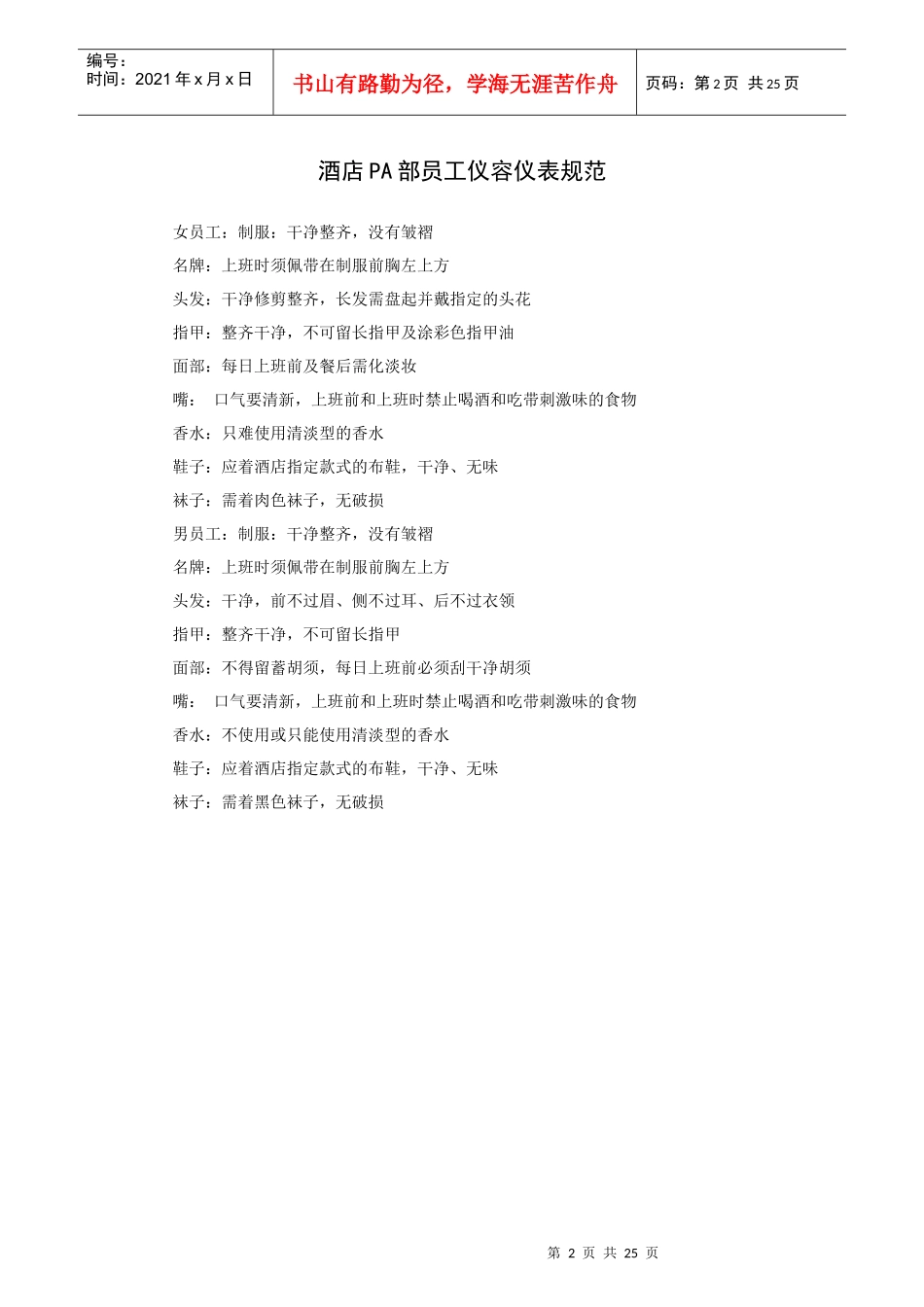 酒店管家部PA工作程序和标准以及相关专业知识_第2页
