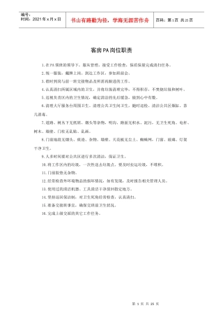 酒店管家部PA工作程序和标准以及相关专业知识