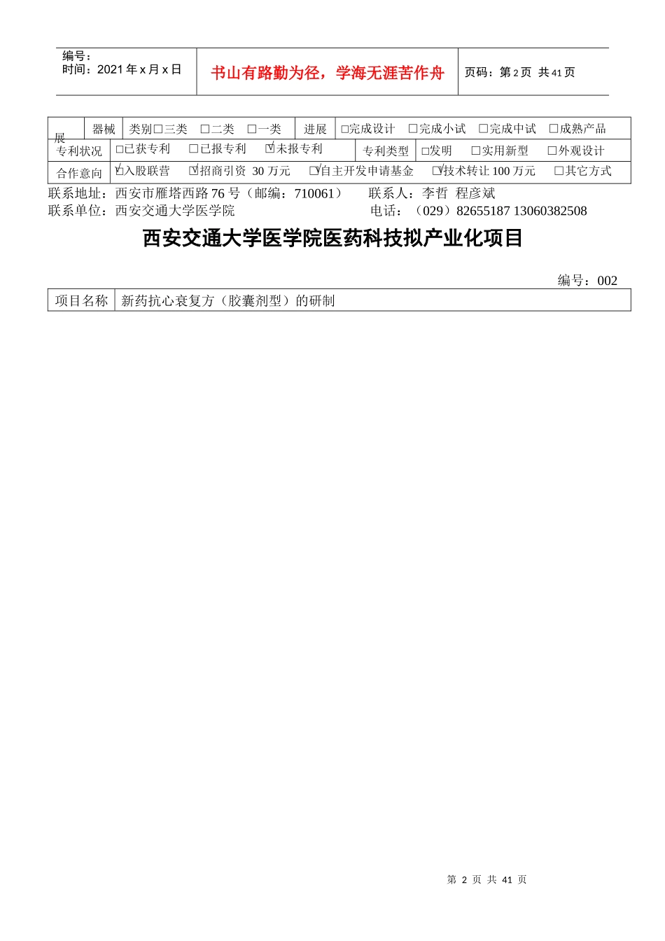 西安交通大学医学院医药科技拟产业化项目_第2页