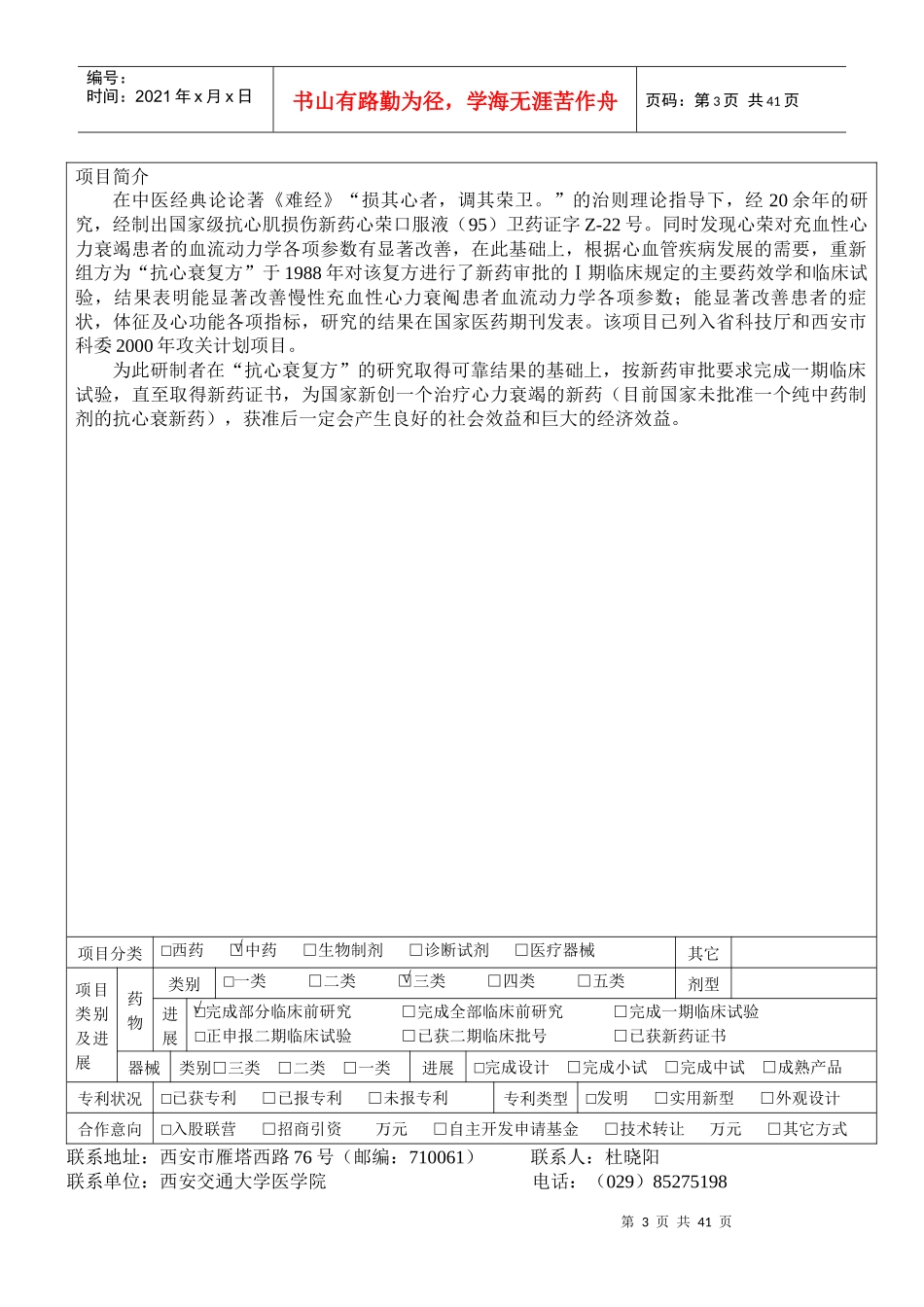 西安交通大学医学院医药科技拟产业化项目_第3页