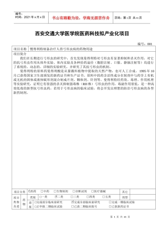 西安交通大学医学院医药科技拟产业化项目