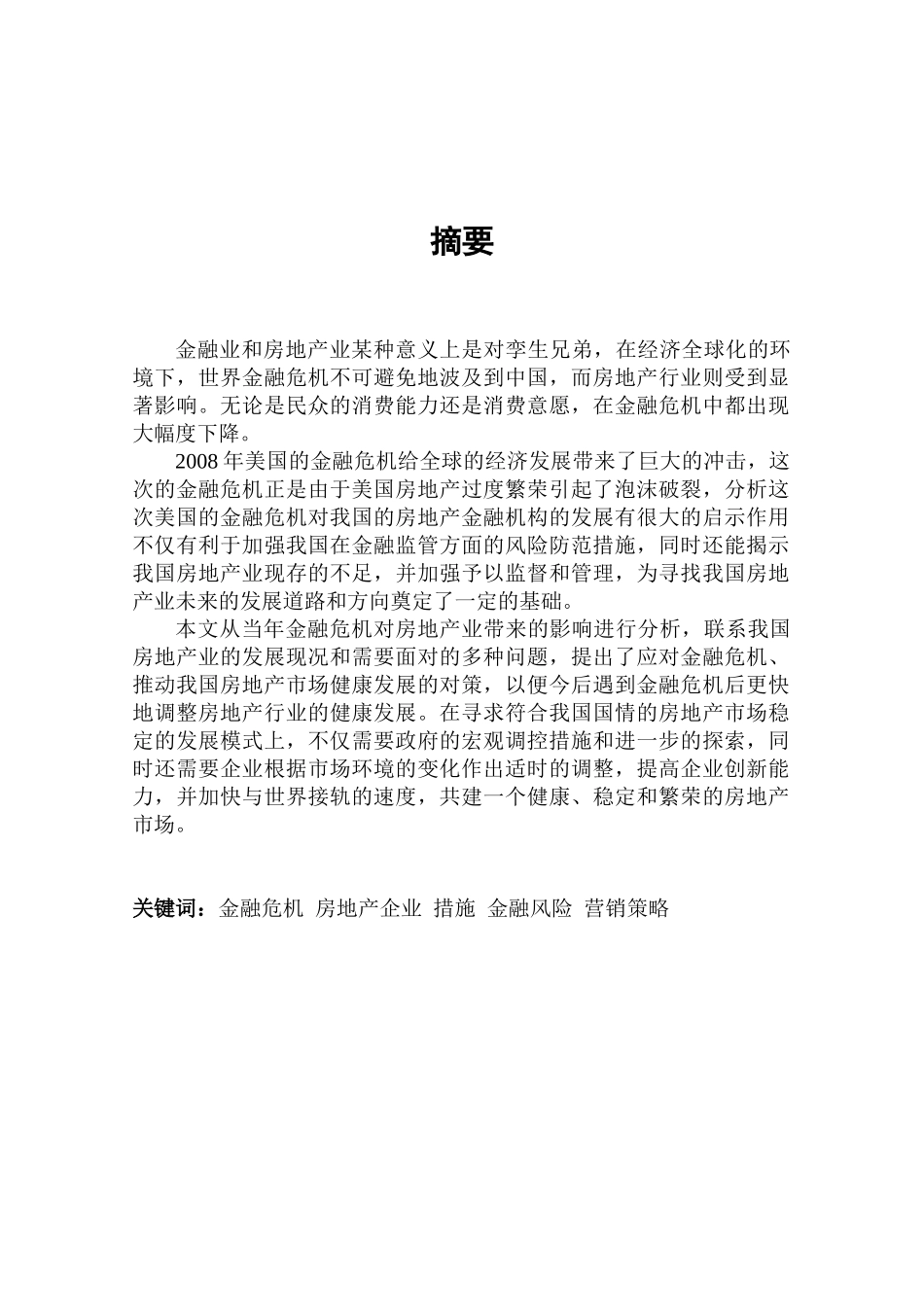 金融危机下的房地产发展的对策分析_第2页