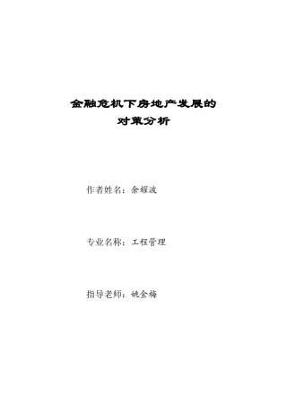 金融危机下的房地产发展的对策分析