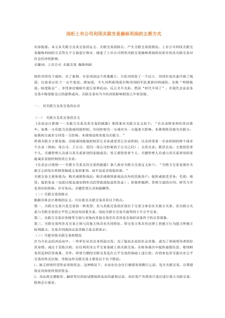 浅析上市公司利用关联交易操纵利润的主要方式