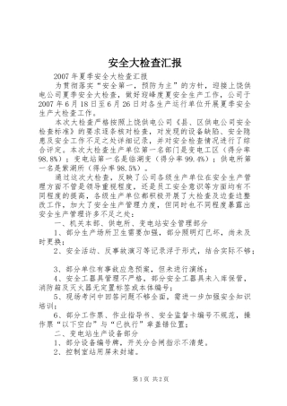 安全大检查汇报