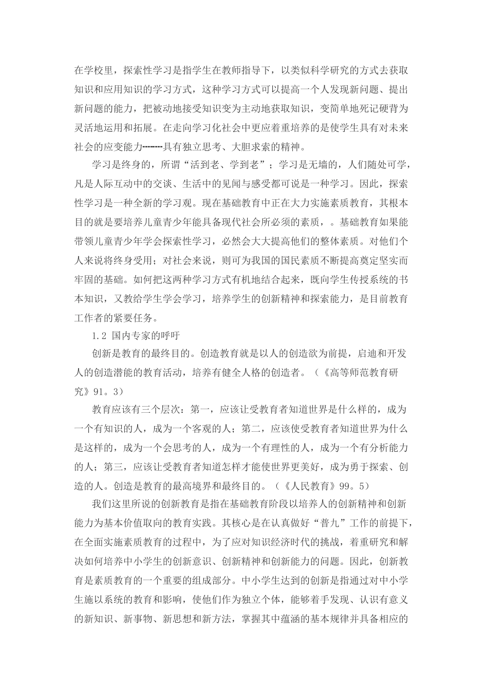 科学课外实验方式与功能的探索_第2页