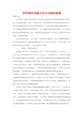 科学课外实验方式与功能的探索
