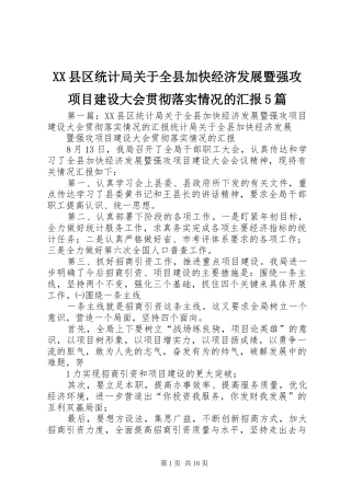 XX县区统计局关于全县加快经济发展暨强攻项目建设大会贯彻落实情况的汇报5篇