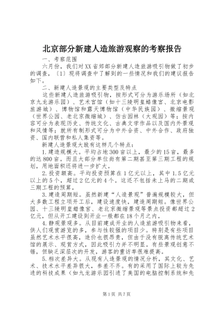 北京部分新建人造旅游观察的考察报告