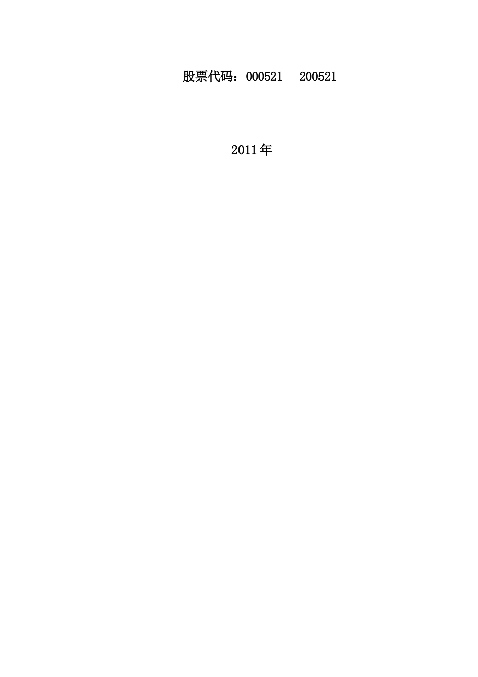 美菱股份有限公司财务报表分析_第2页