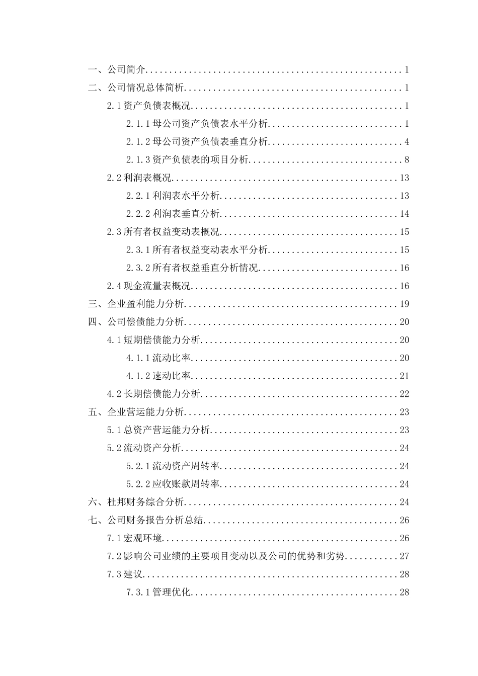 美菱股份有限公司财务报表分析_第3页