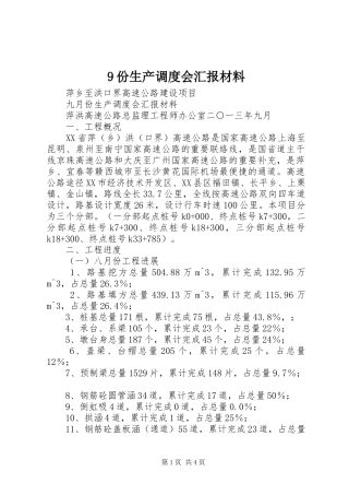 9份生产调度会汇报材料