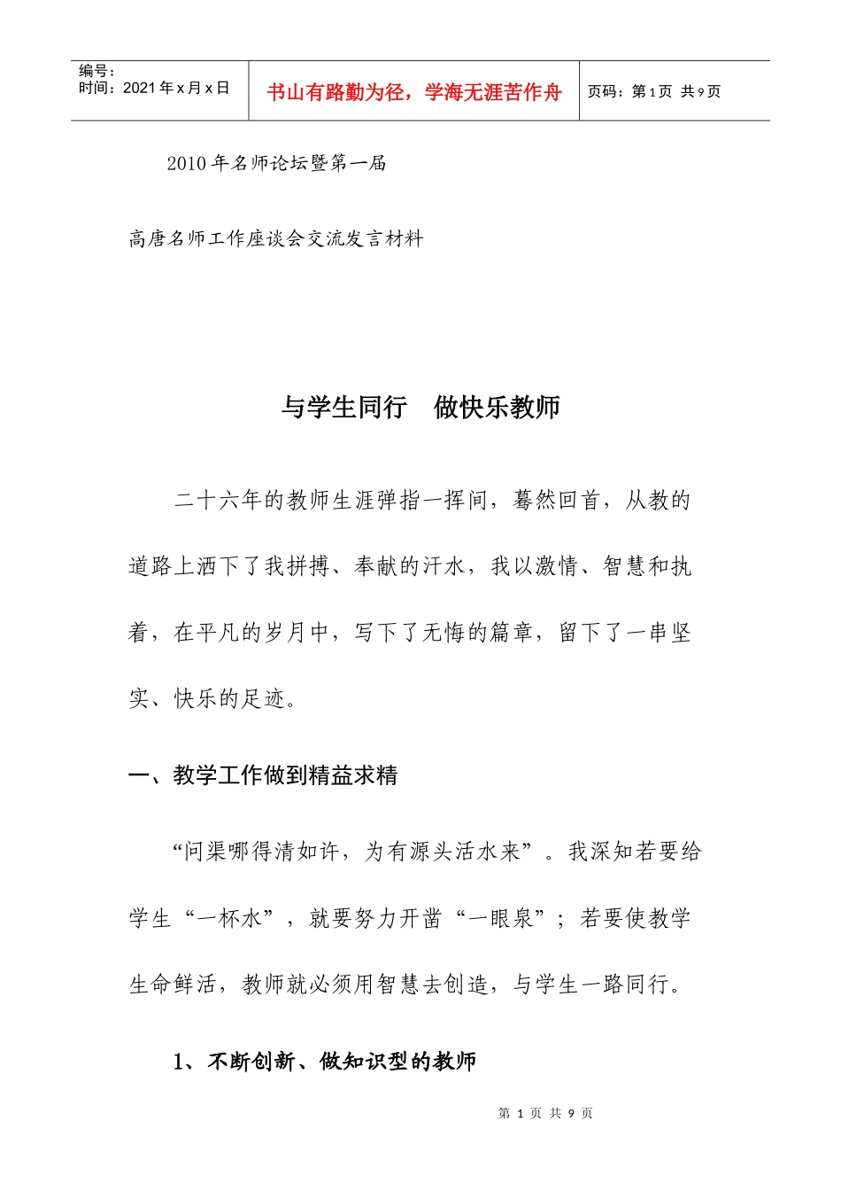 高唐名师工作座谈会交流发言材料汇总_第1页
