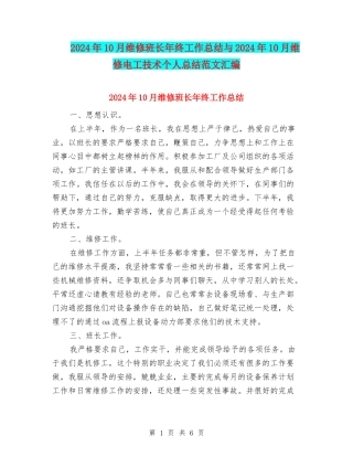 2024年10月维修班长年终工作总结与2024年10月维修电工技术个人总结范文汇编