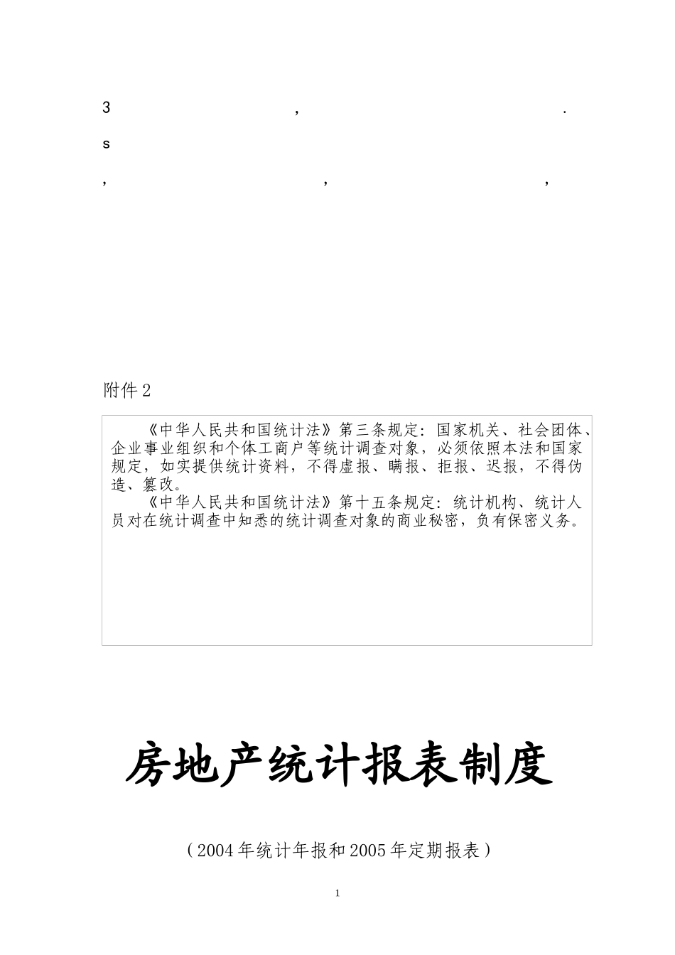 表制度房地产统计报表制度_第1页