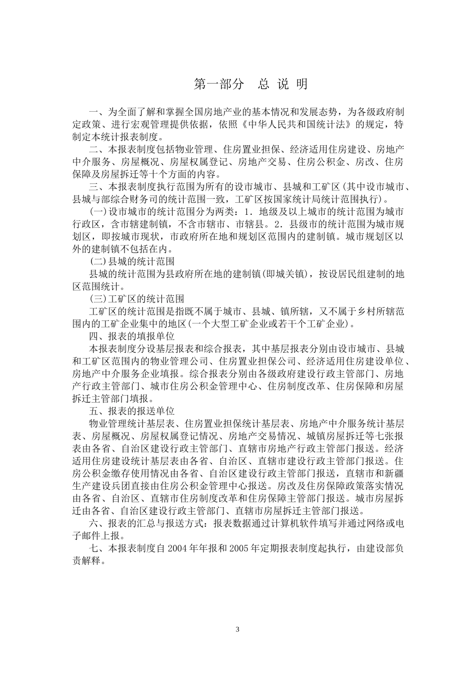 表制度房地产统计报表制度_第3页