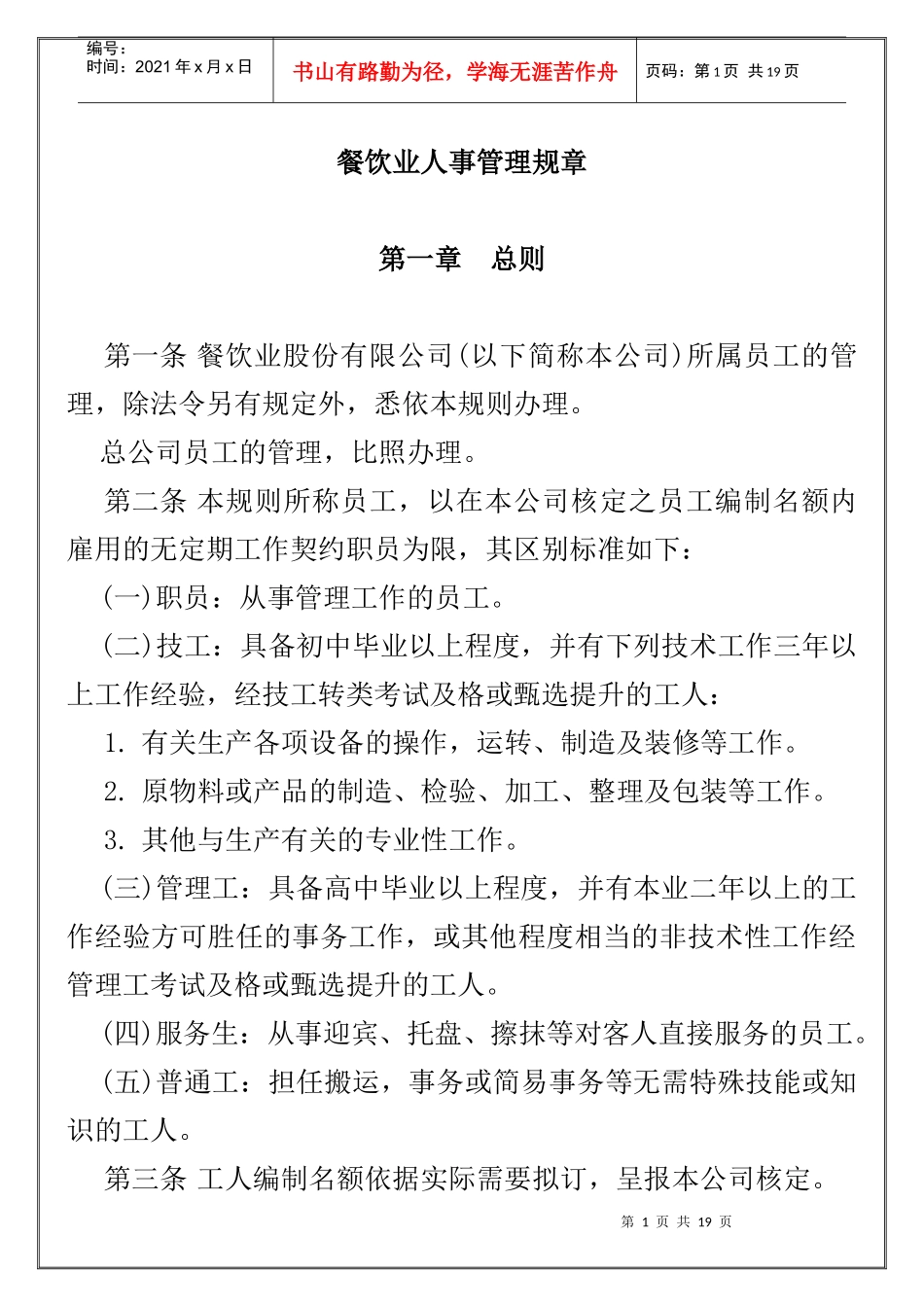 餐饮业人事管理规章(1)_第1页