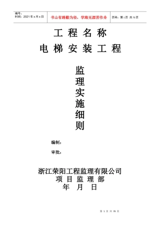 监理实施细则之电梯安装工程