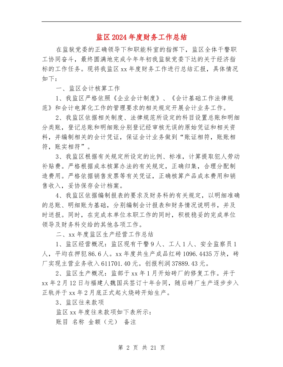 监区2024年度财务工作总结_第2页
