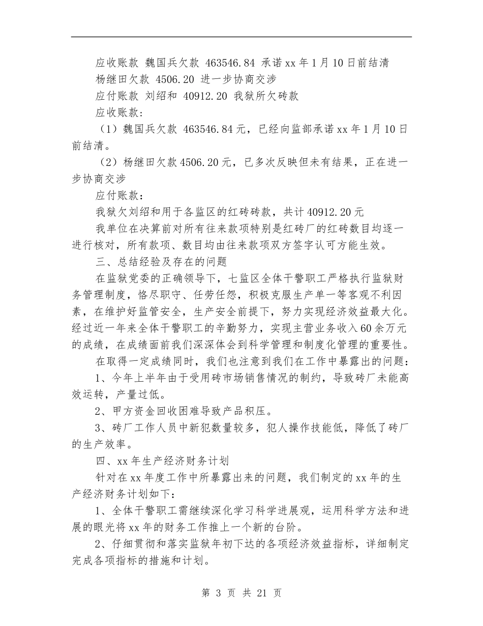 监区2024年度财务工作总结_第3页