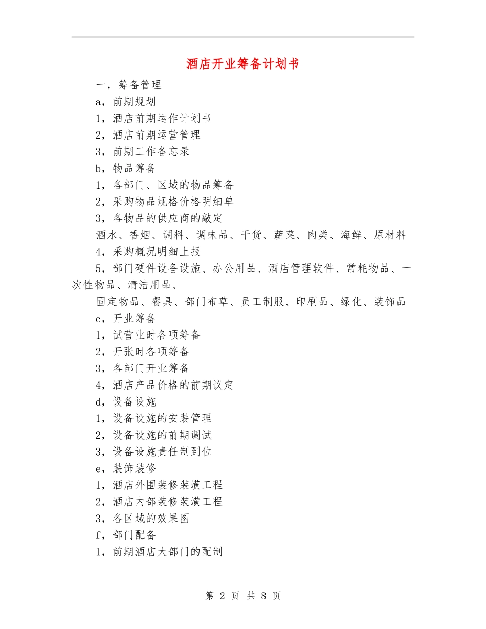 酒店开业筹备计划书_第2页