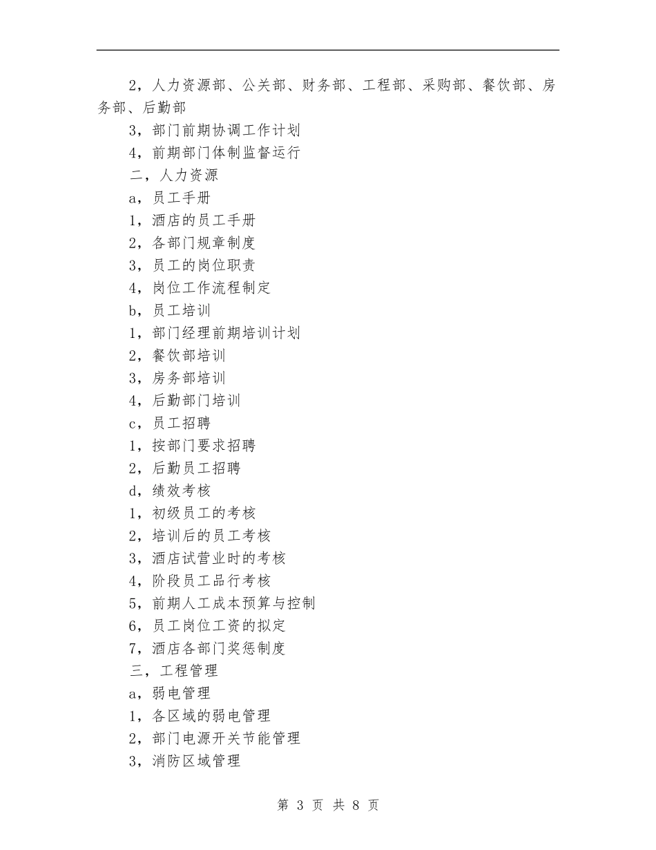 酒店开业筹备计划书_第3页