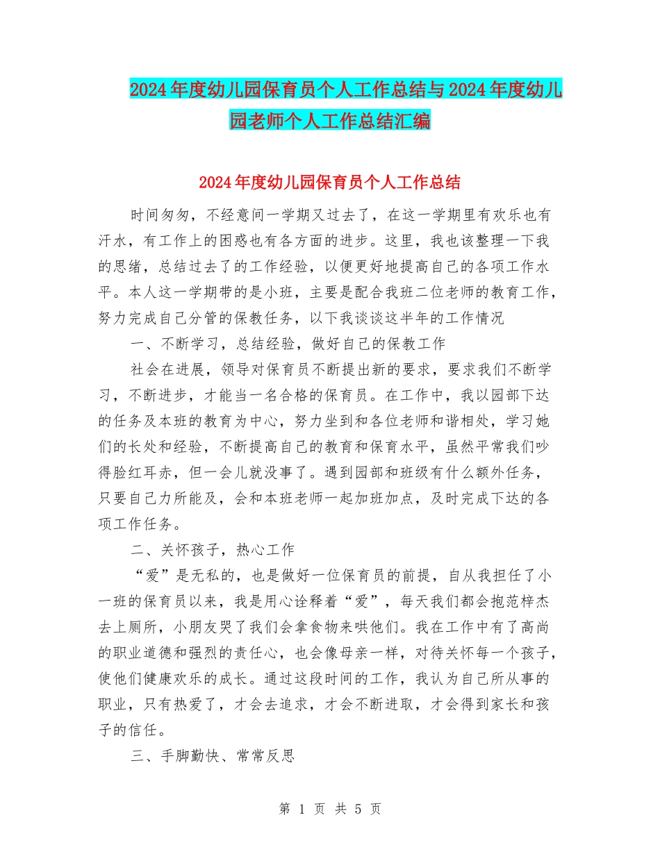 2024年度幼儿园保育员个人工作总结与2024年度幼儿园教师个人工作总结汇编_第1页