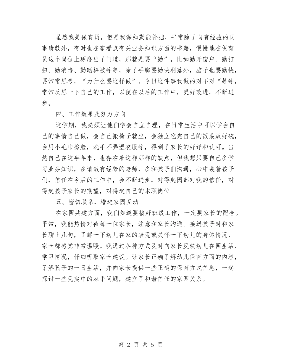 2024年度幼儿园保育员个人工作总结与2024年度幼儿园教师个人工作总结汇编_第2页