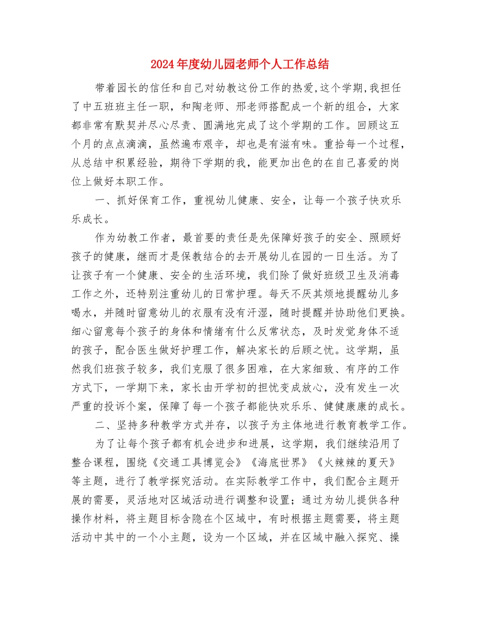 2024年度幼儿园保育员个人工作总结与2024年度幼儿园教师个人工作总结汇编_第3页