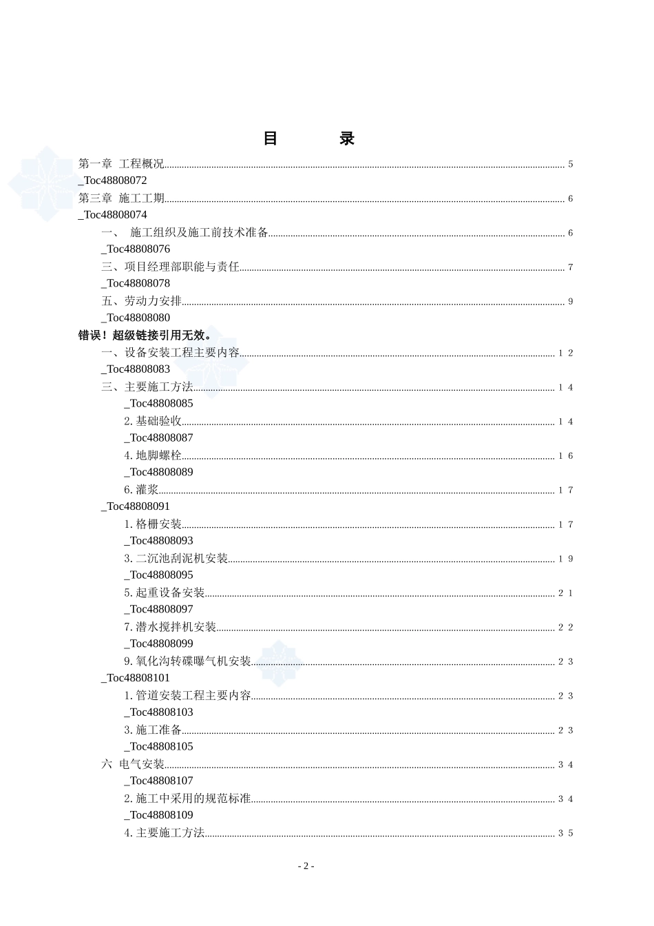 重庆某城镇污水处理厂安装工程施工组织设计_secret_第3页