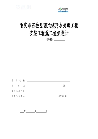 重庆某城镇污水处理厂安装工程施工组织设计_secret