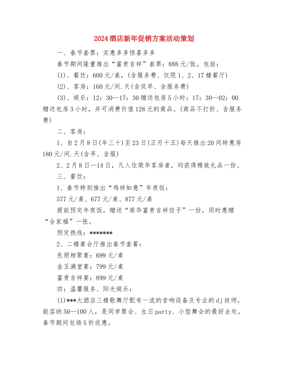 2024酒店感恩节活动策划与2024酒店新年促销方案活动策划汇编.doc_第3页