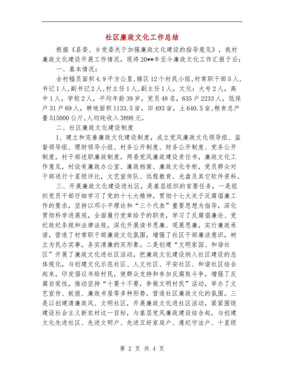 社区廉政文化工作总结_第2页