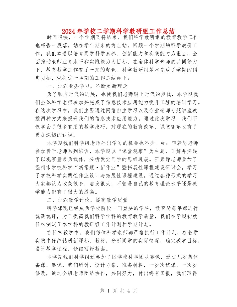 2024年小学二学期科学教研组工作总结_第1页