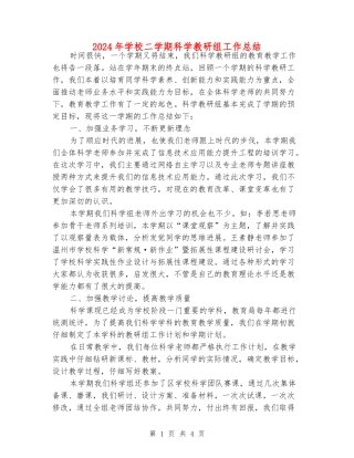 2024年小学二学期科学教研组工作总结