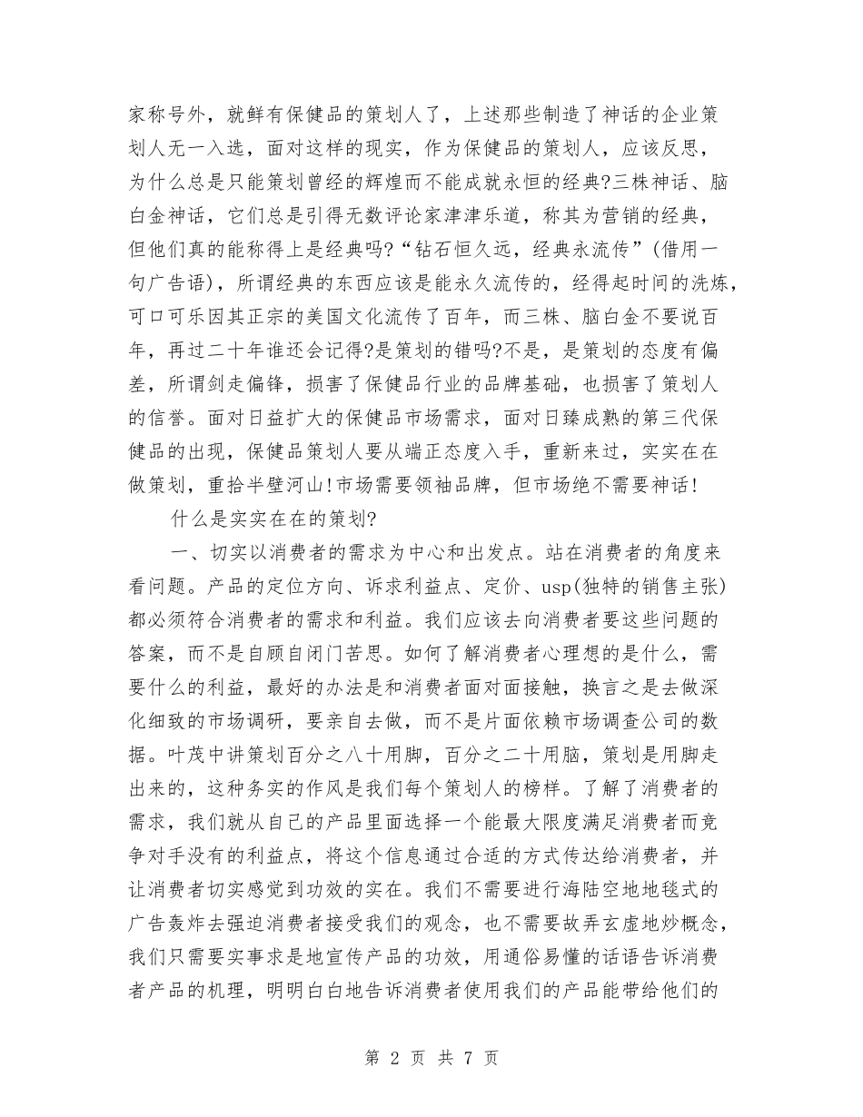 2024年11月保健品市场策划书与2024年11月保洁员工作计划汇编_第2页