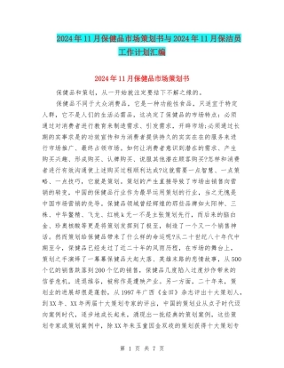 2024年11月保健品市场策划书与2024年11月保洁员工作计划汇编