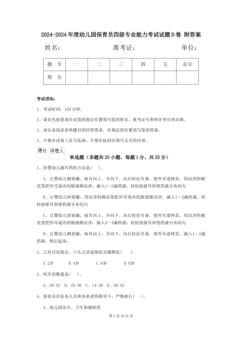 2024-2024年度幼儿园保育员四级专业能力考试试题D卷-附答案_第1页