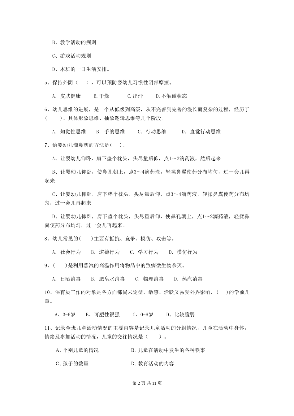 2024-2024年度幼儿园保育员四级专业能力考试试题D卷-附答案_第2页
