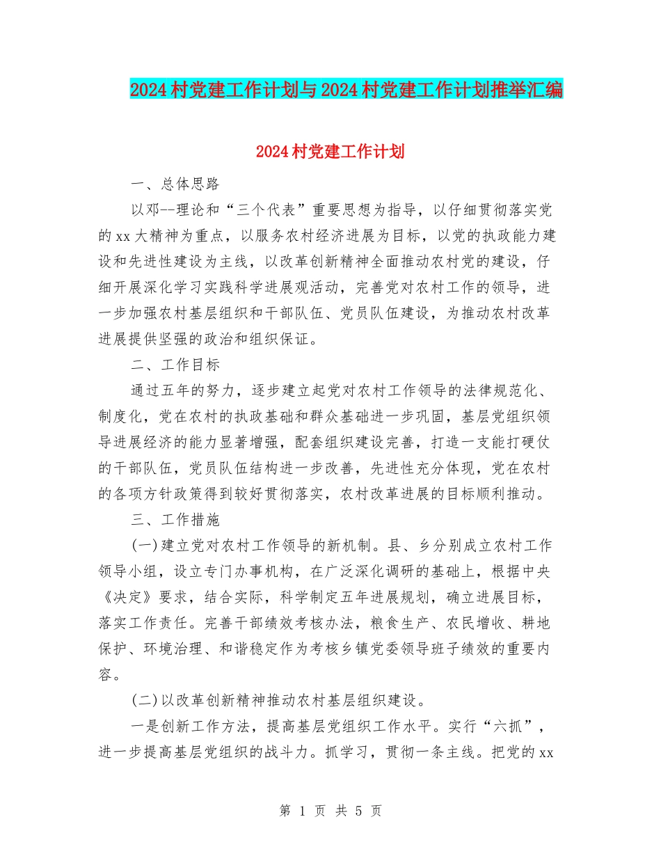 2024村党建工作计划与2024村党建工作计划推荐汇编_第1页