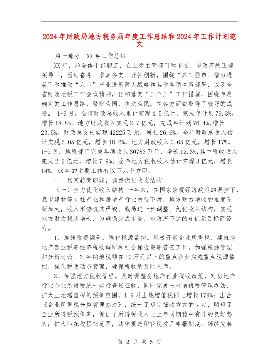 2024年财政局地方税务局年度工作总结和2024年工作计划范文_第2页