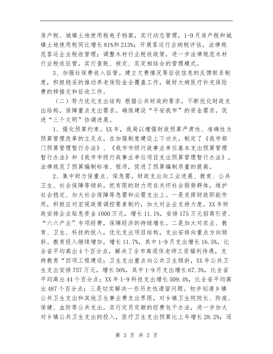 2024年财政局地方税务局年度工作总结和2024年工作计划范文_第3页