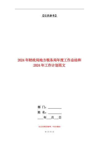 2024年财政局地方税务局年度工作总结和2024年工作计划范文