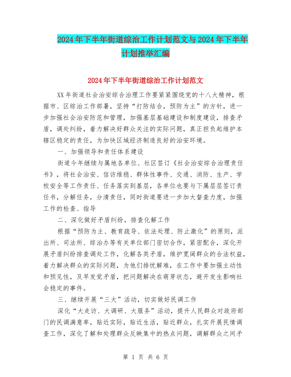 2024年下半年街道综治工作计划范文与2024年下半年计划推荐汇编_第1页