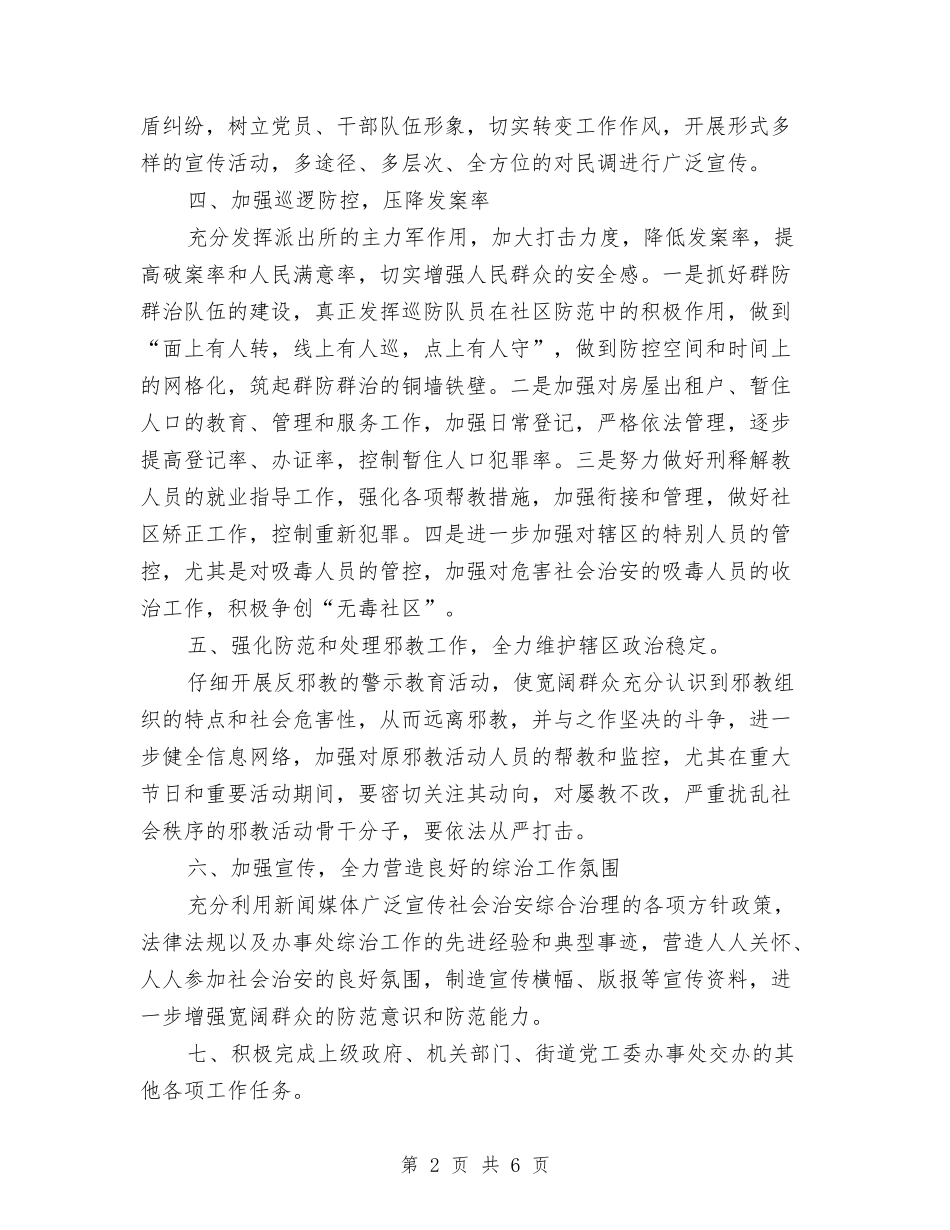 2024年下半年街道综治工作计划范文与2024年下半年计划推荐汇编_第2页
